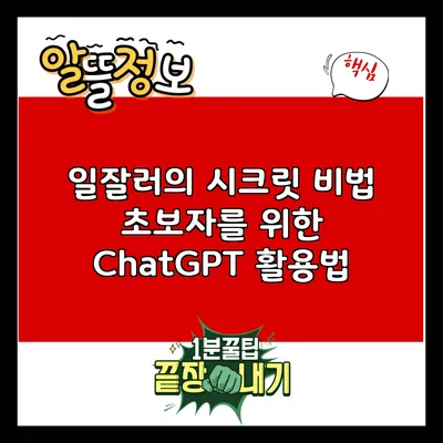 일잘러의 시크릿 비법: 초보자를 위한 ChatGPT 활용법