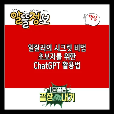 일잘러의 시크릿 비법: 초보자를 위한 ChatGPT 활용법