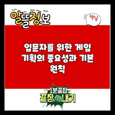 입문자를 위한 게임 기획의 중요성과 기본 원칙