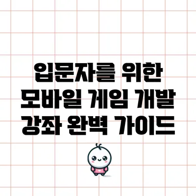 입문자를 위한 모바일 게임 개발 강좌 완벽 가이드