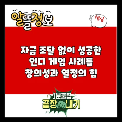 자금 조달 없이 성공한 인디 게임 사례들: 창의성과 열정의 힘
