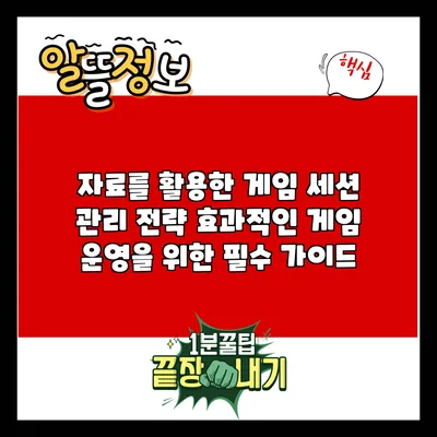 자료를 활용한 게임 세션 관리 전략: 효과적인 게임 운영을 위한 필수 가이드
