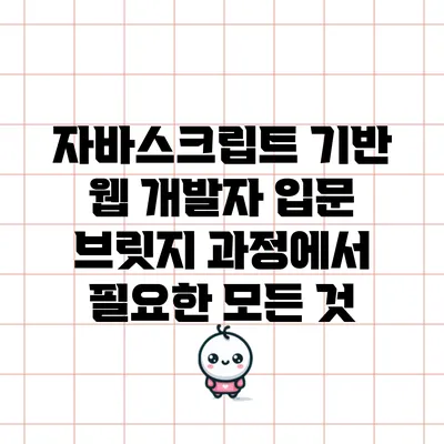 자바스크립트 기반 웹 개발자 입문 브릿지 과정에서 필요한 모든 것