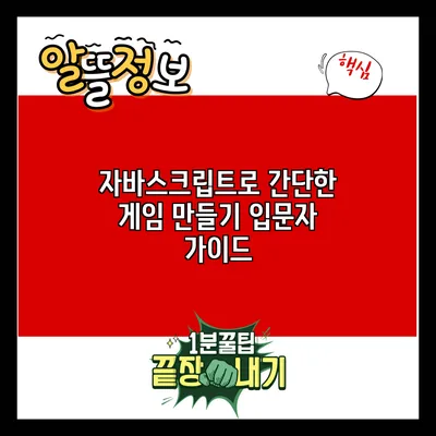 자바스크립트로 간단한 게임 만들기: 입문자 가이드