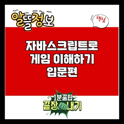 자바스크립트로 게임 이해하기: 입문편