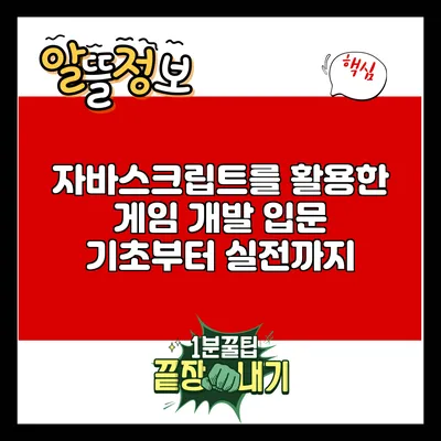 자바스크립트를 활용한 게임 개발 입문: 기초부터 실전까지