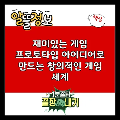 재미있는 게임 프로토타입 아이디어로 만드는 창의적인 게임 세계