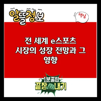전 세계 e스포츠 시장의 성장 전망과 그 영향
