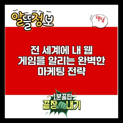 전 세계에 내 웹 게임을 알리는 완벽한 마케팅 전략