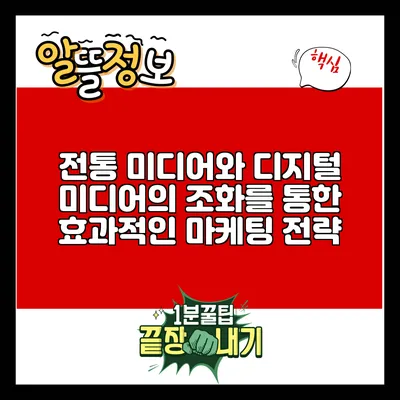 전통 미디어와 디지털 미디어의 조화를 통한 효과적인 마케팅 전략