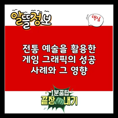 전통 예술을 활용한 게임 그래픽의 성공 사례와 그 영향