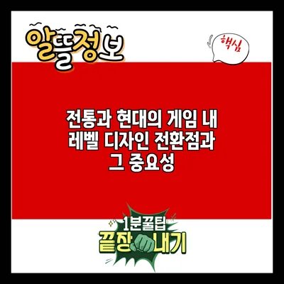 전통과 현대의 게임 내 레벨 디자인: 전환점과 그 중요성