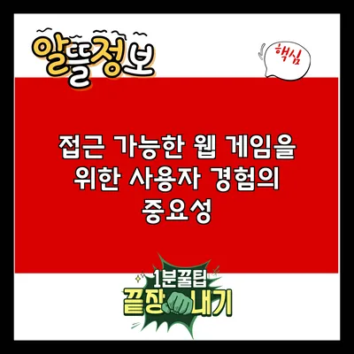 접근 가능한 웹 게임을 위한 사용자 경험의 중요성