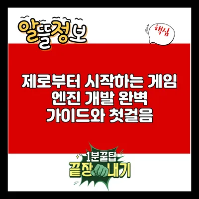 제로부터 시작하는 게임 엔진 개발: 완벽 가이드와 첫걸음