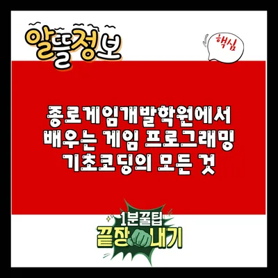 종로게임개발학원에서 배우는 게임 프로그래밍 기초코딩의 모든 것