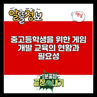 중고등학생을 위한 게임 개발 교육의 현황과 필요성