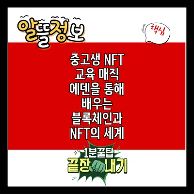 중고생 NFT 교육: 매직 에덴을 통해 배우는 블록체인과 NFT의 세계