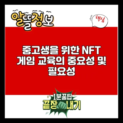 중고생을 위한 NFT 게임 교육의 중요성 및 필요성
