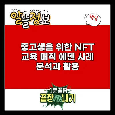 중고생을 위한 NFT 교육: 매직 에덴 사례 분석과 활용