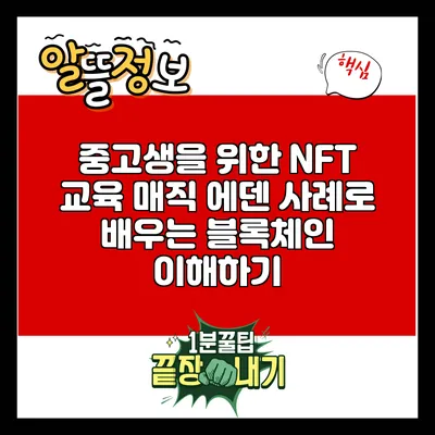 중고생을 위한 NFT 교육: 매직 에덴 사례로 배우는 블록체인 이해하기