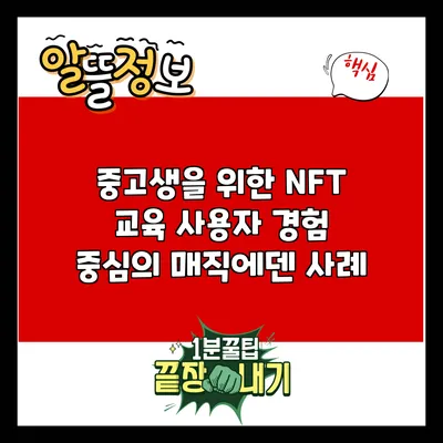 중고생을 위한 NFT 교육: 사용자 경험 중심의 매직에덴 사례