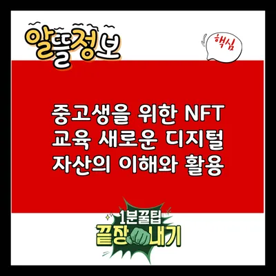 중고생을 위한 NFT 교육: 새로운 디지털 자산의 이해와 활용