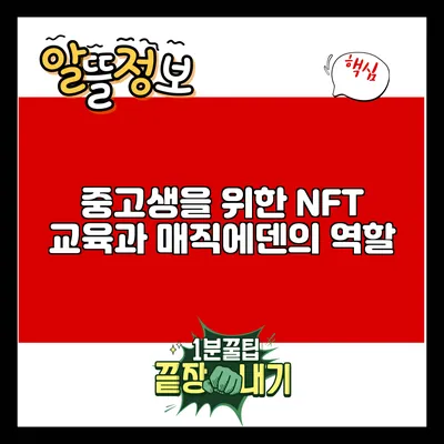 중고생을 위한 NFT 교육과 매직에덴의 역할