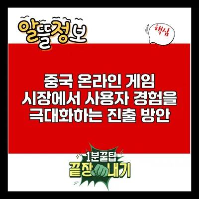 중국 온라인 게임 시장에서 사용자 경험을 극대화하는 진출 방안