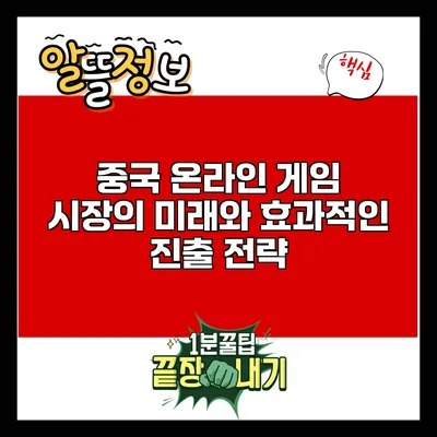 중국 온라인 게임 시장의 미래와 효과적인 진출 전략