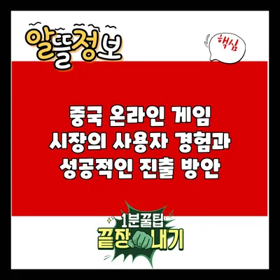 중국 온라인 게임 시장의 사용자 경험과 성공적인 진출 방안