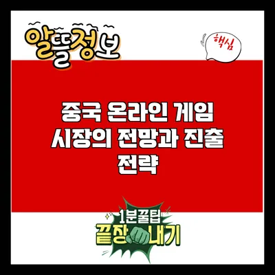 중국 온라인 게임 시장의 전망과 진출 전략