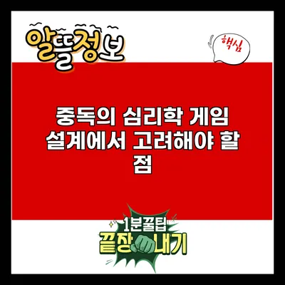 중독의 심리학: 게임 설계에서 고려해야 할 점