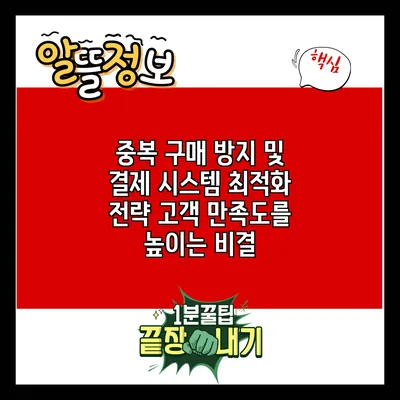 중복 구매 방지 및 결제 시스템 최적화 전략: 고객 만족도를 높이는 비결