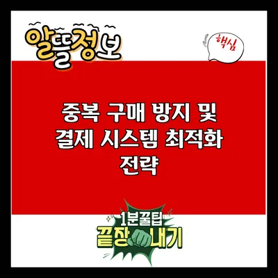 중복 구매 방지 및 결제 시스템 최적화 전략