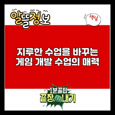 지루한 수업을 바꾸는 게임 개발 수업의 매력
