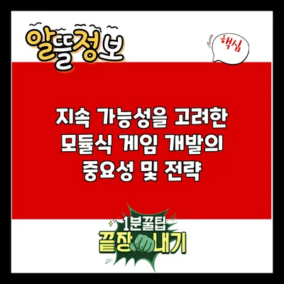 지속 가능성을 고려한 모듈식 게임 개발의 중요성 및 전략