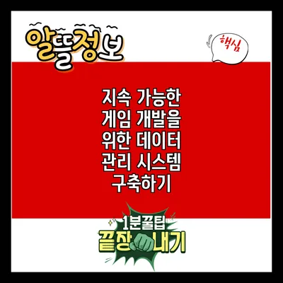 지속 가능한 게임 개발을 위한 데이터 관리 시스템 구축하기