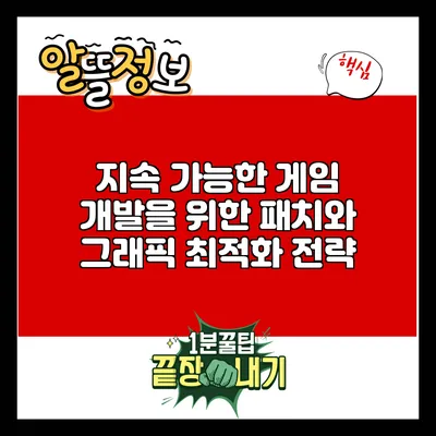 지속 가능한 게임 개발을 위한 패치와 그래픽 최적화 전략