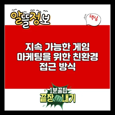 지속 가능한 게임 마케팅을 위한 친환경 접근 방식