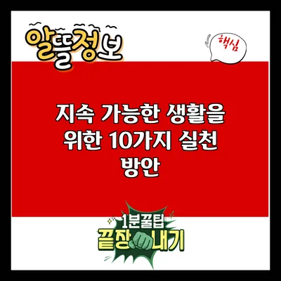 지속 가능한 생활을 위한 10가지 실천 방안