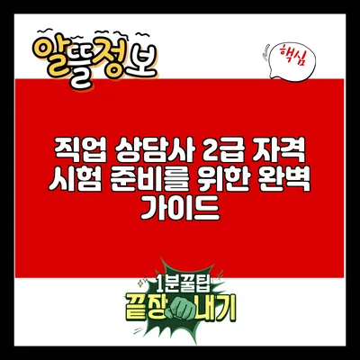 직업 상담사 2급 자격 시험 준비를 위한 완벽 가이드