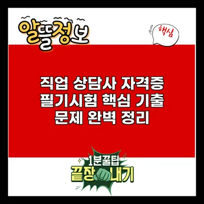 직업 상담사 자격증 필기시험 핵심 기출 문제 완벽 정리