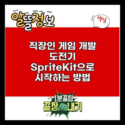 직장인 게임 개발 도전기: SpriteKit으로 시작하는 방법
