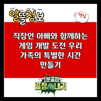 직장인 아빠와 함께하는 게임 개발 도전: 우리 가족의 특별한 시간 만들기
