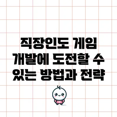직장인도 게임 개발에 도전할 수 있는 방법과 전략