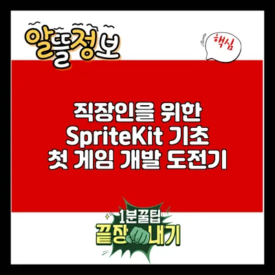 직장인을 위한 SpriteKit 기초: 첫 게임 개발 도전기