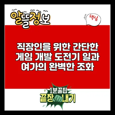 직장인을 위한 간단한 게임 개발 도전기: 일과 여가의 완벽한 조화