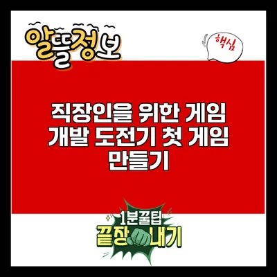 직장인을 위한 게임 개발 도전기: 첫 게임 만들기