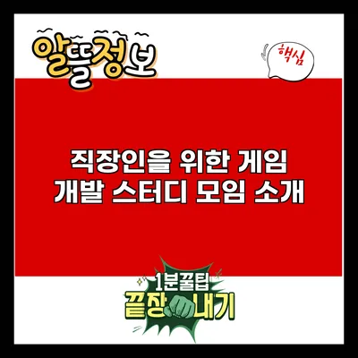 직장인을 위한 게임 개발 스터디 모임 소개