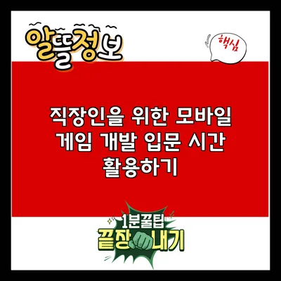 직장인을 위한 모바일 게임 개발 입문: 시간 활용하기